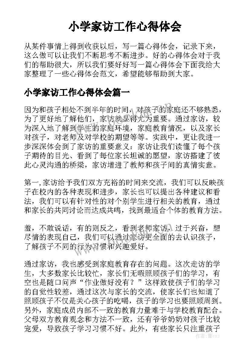 小学家访工作心得体会