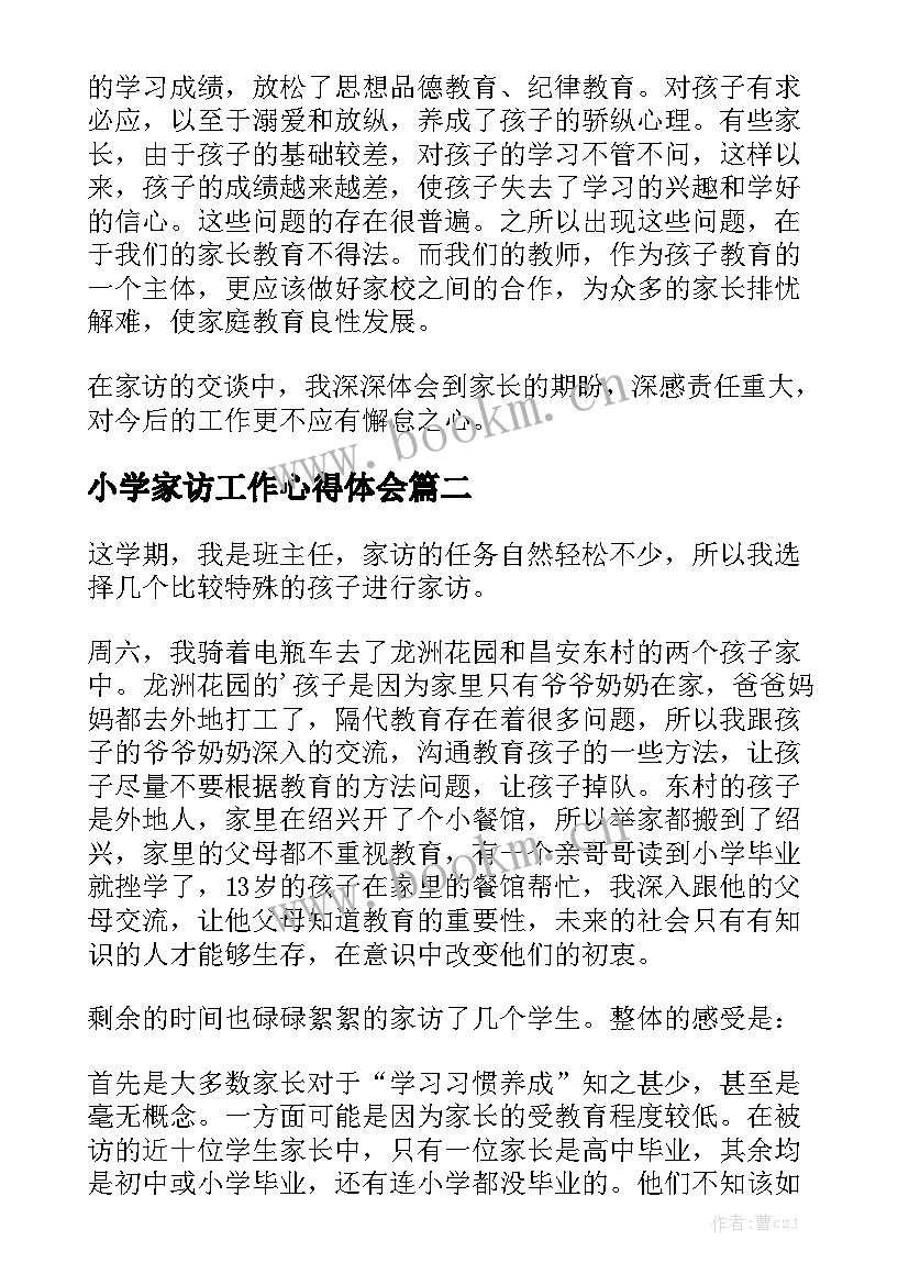 小学家访工作心得体会