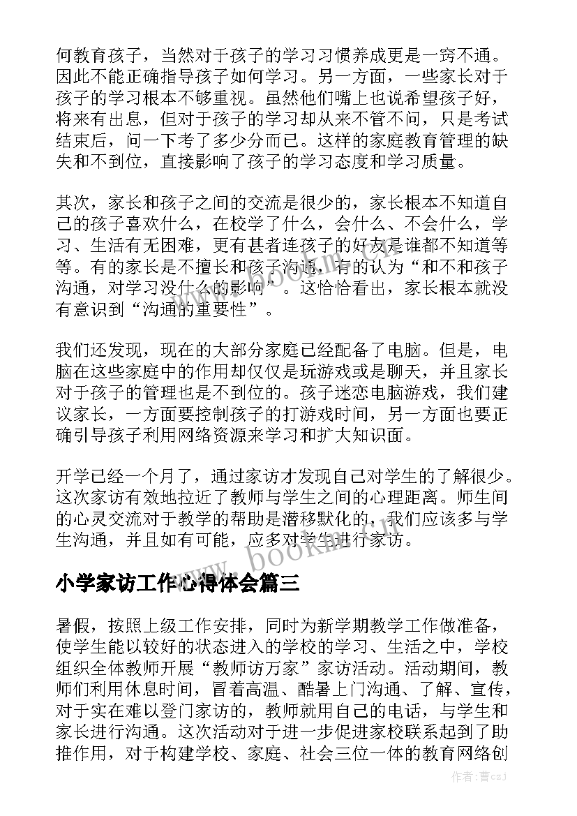 小学家访工作心得体会