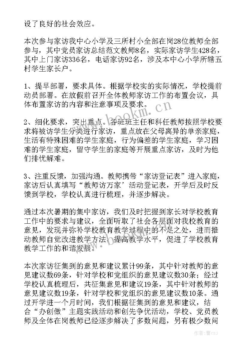 小学家访工作心得体会