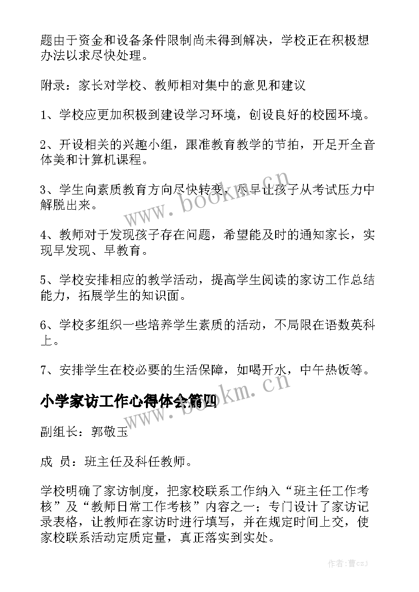 小学家访工作心得体会