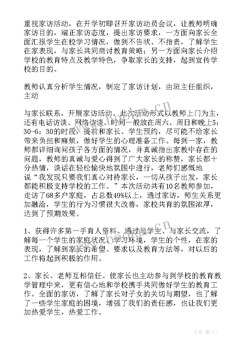 小学家访工作心得体会