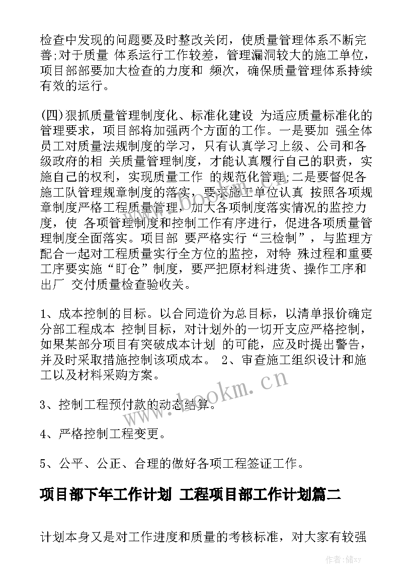 项目部下年工作计划 工程项目部工作计划