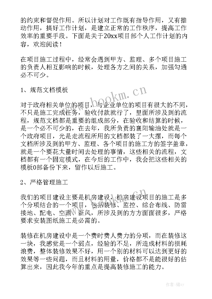 项目部下年工作计划 工程项目部工作计划