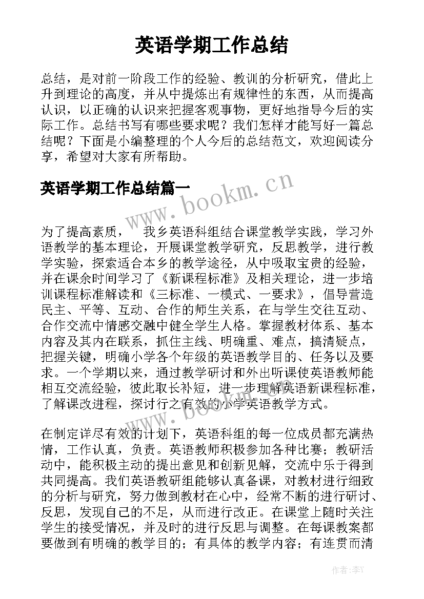 英语学期工作总结