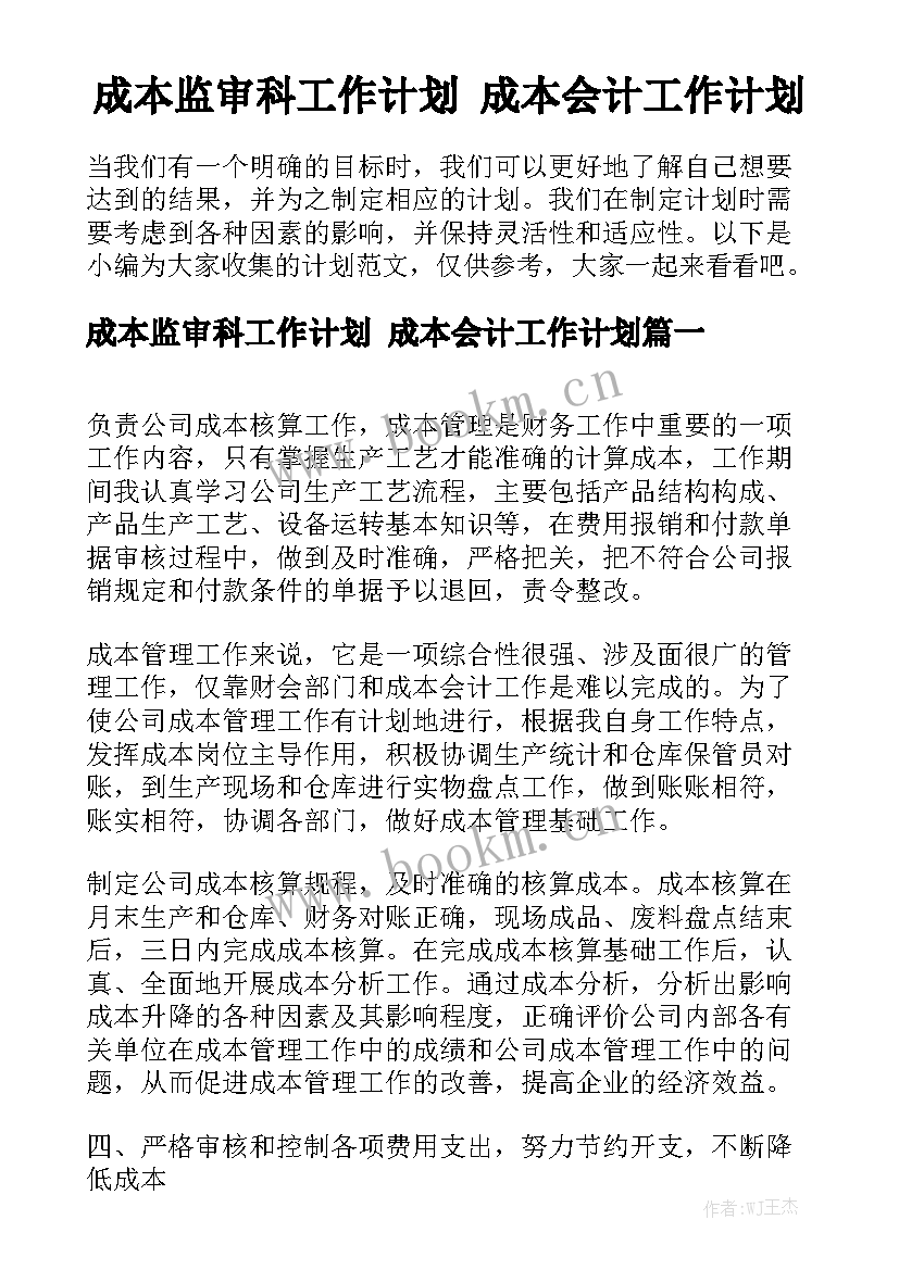 成本监审科工作计划 成本会计工作计划