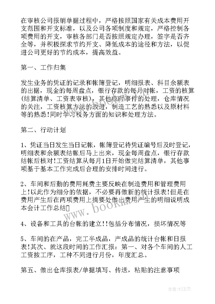 成本监审科工作计划 成本会计工作计划