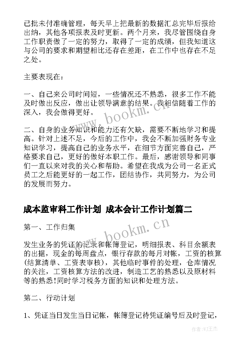 成本监审科工作计划 成本会计工作计划