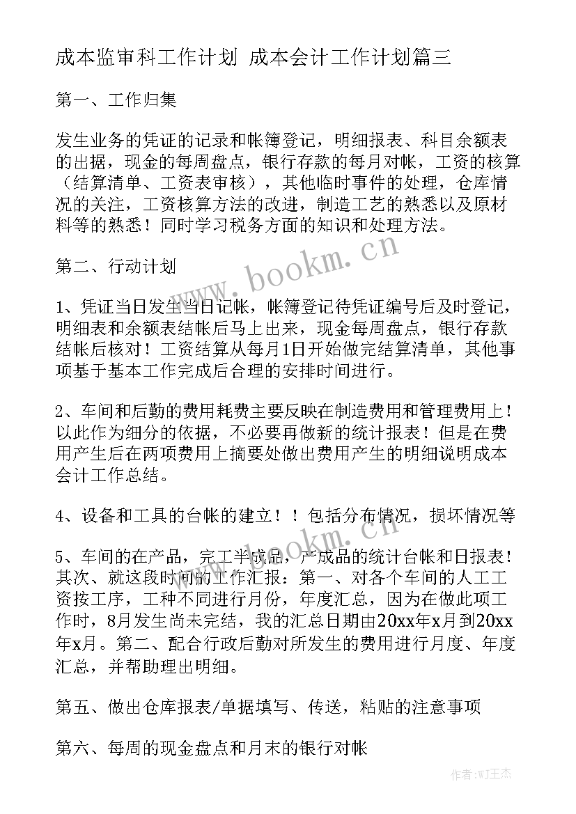 成本监审科工作计划 成本会计工作计划