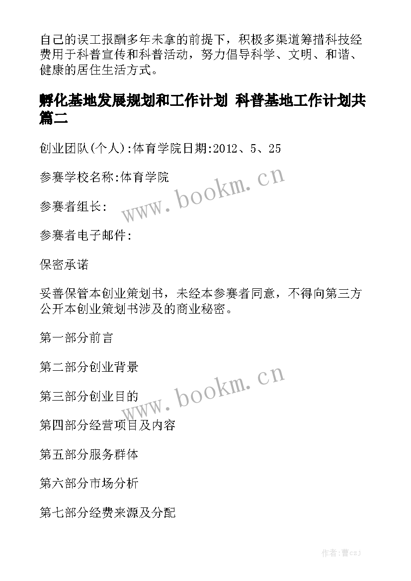 孵化基地发展规划和工作计划 科普基地工作计划共