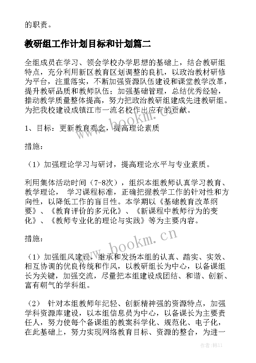 教研组工作计划目标和计划