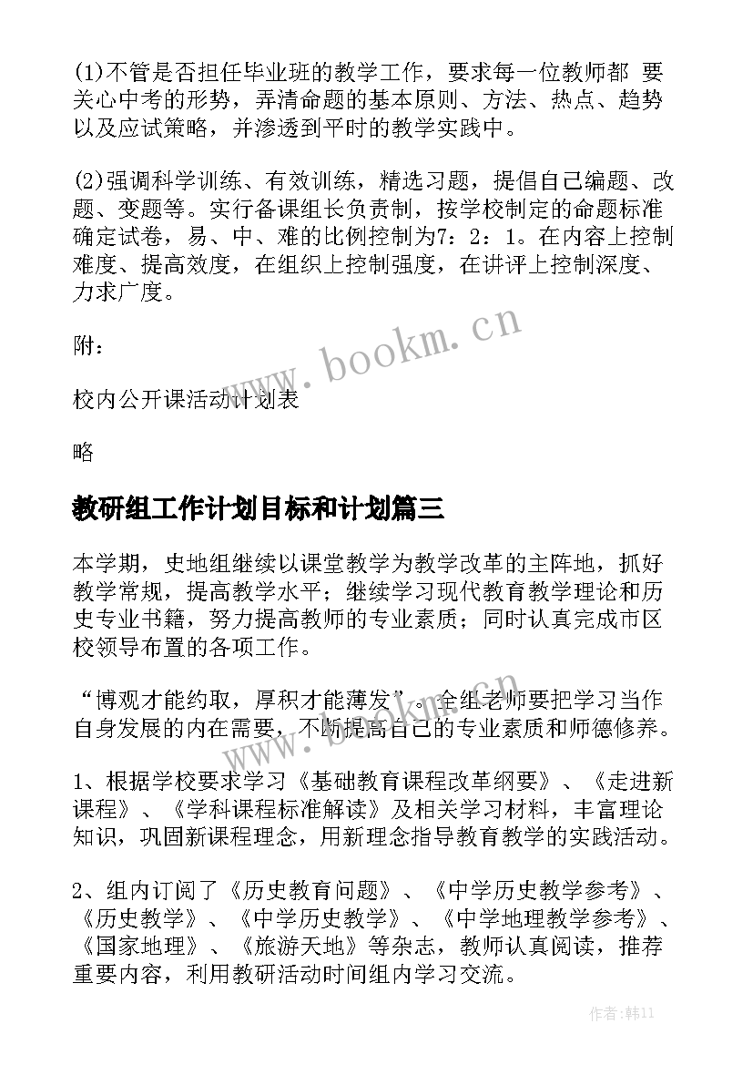 教研组工作计划目标和计划