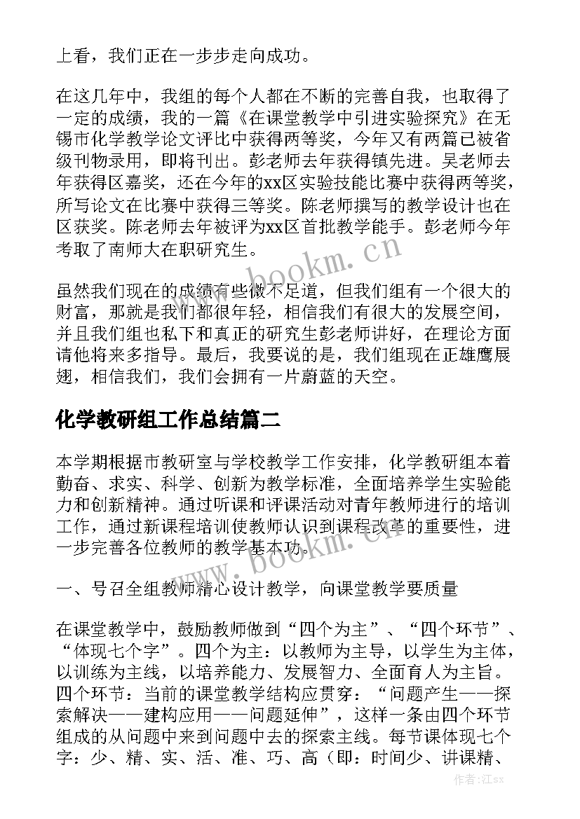 化学教研组工作总结