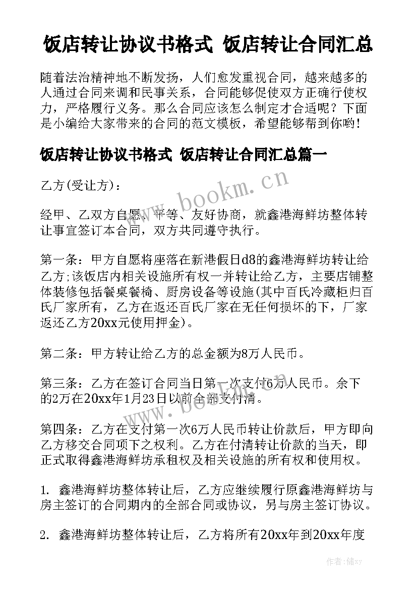 饭店转让协议书格式 饭店转让合同汇总