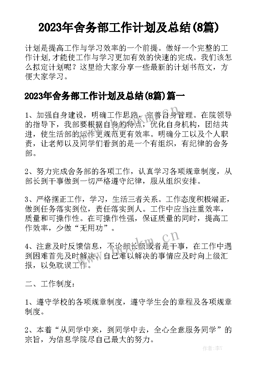 2023年舍务部工作计划及总结(8篇)