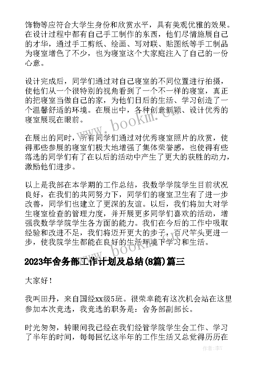 2023年舍务部工作计划及总结(8篇)