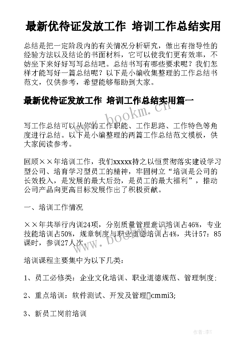 最新优待证发放工作 培训工作总结实用