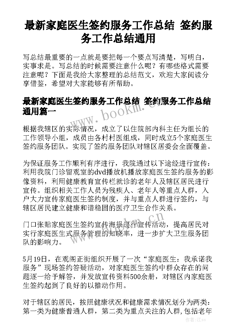 最新家庭医生签约服务工作总结 签约服务工作总结通用