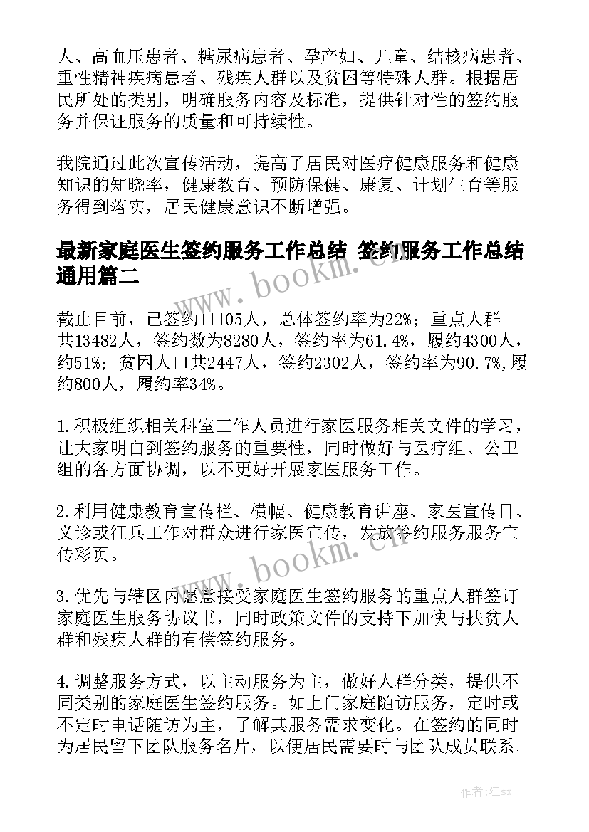 最新家庭医生签约服务工作总结 签约服务工作总结通用