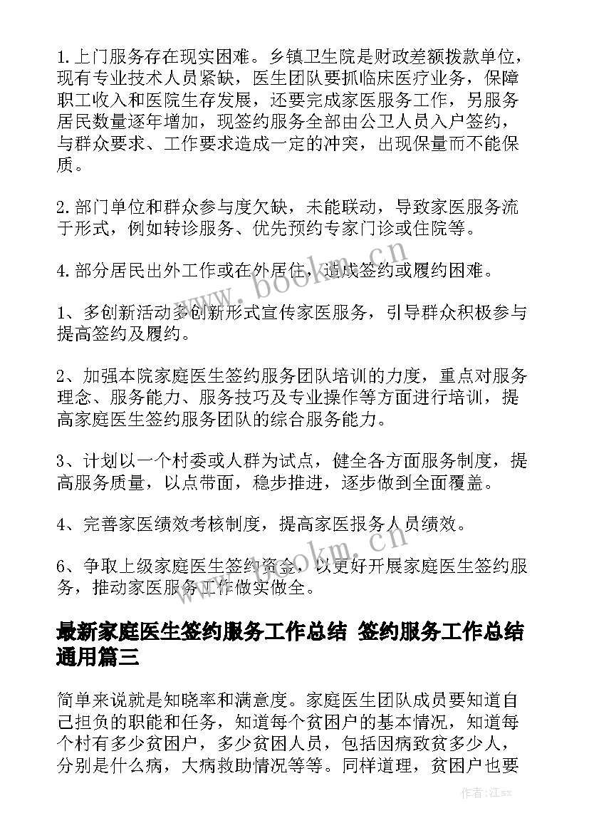 最新家庭医生签约服务工作总结 签约服务工作总结通用