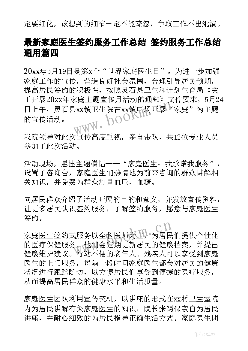 最新家庭医生签约服务工作总结 签约服务工作总结通用