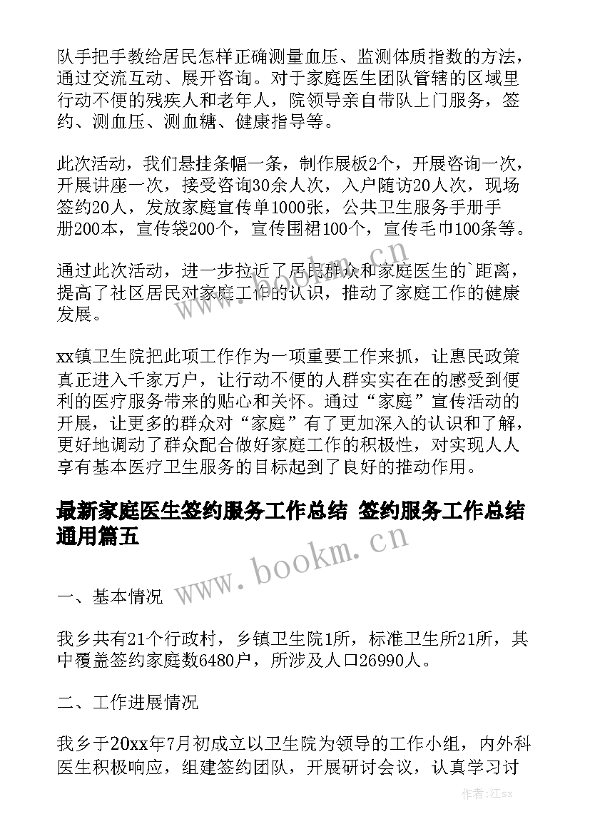 最新家庭医生签约服务工作总结 签约服务工作总结通用