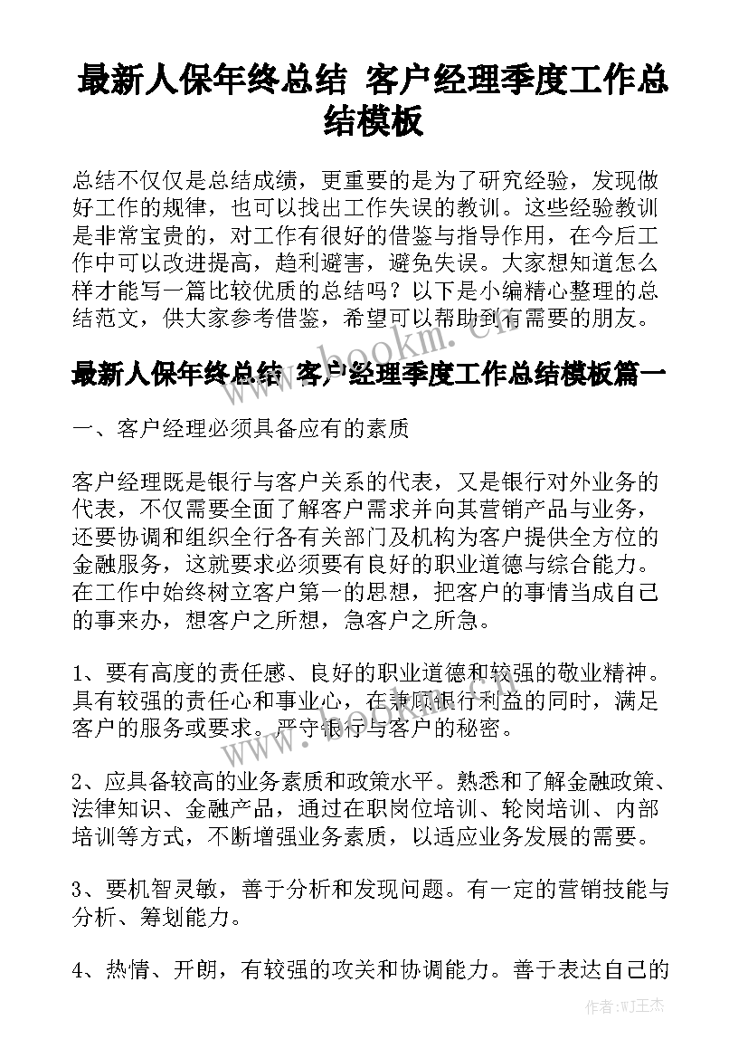 最新人保年终总结 客户经理季度工作总结模板