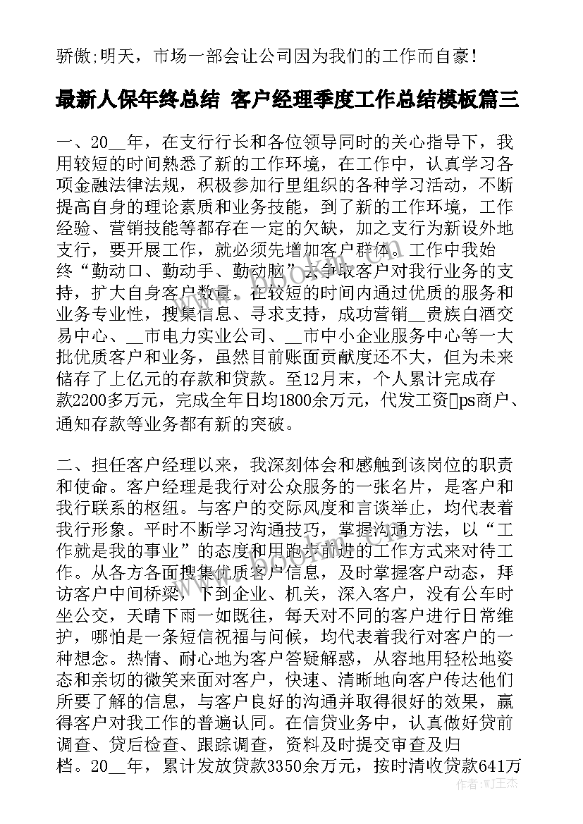 最新人保年终总结 客户经理季度工作总结模板