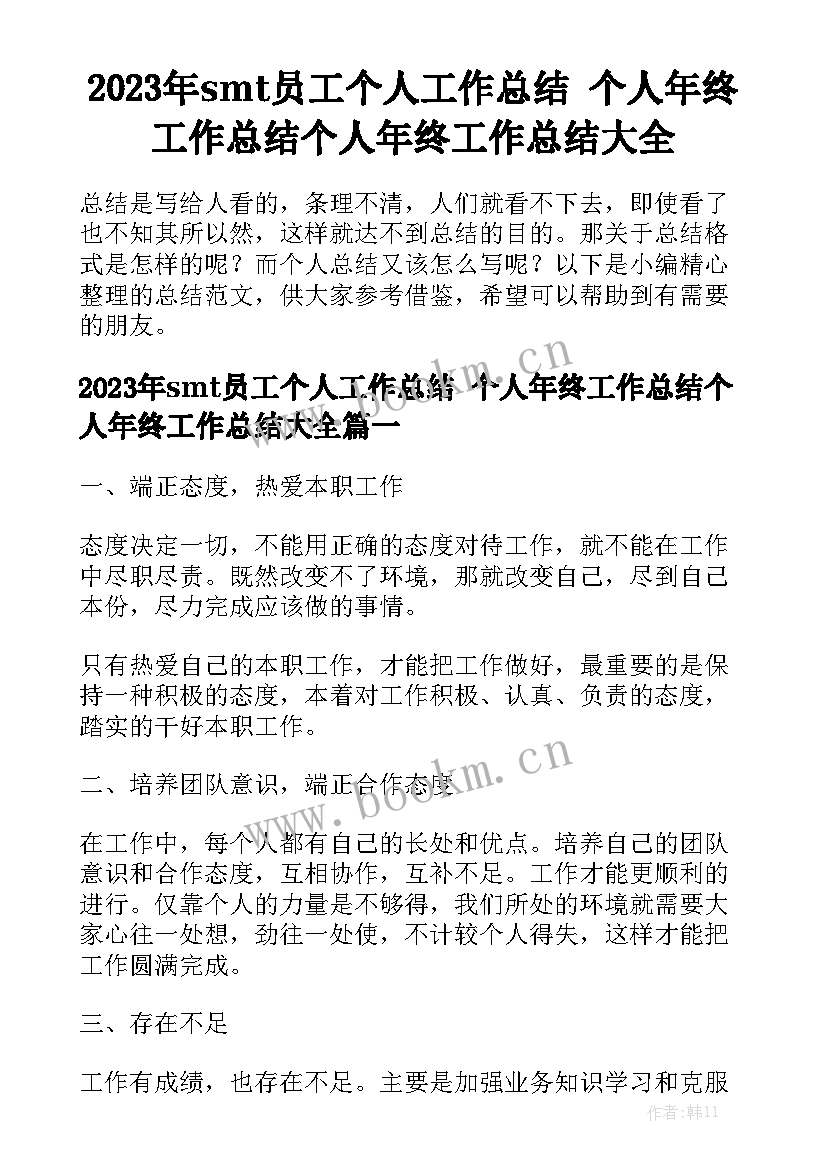 2023年smt员工个人工作总结 个人年终工作总结个人年终工作总结大全