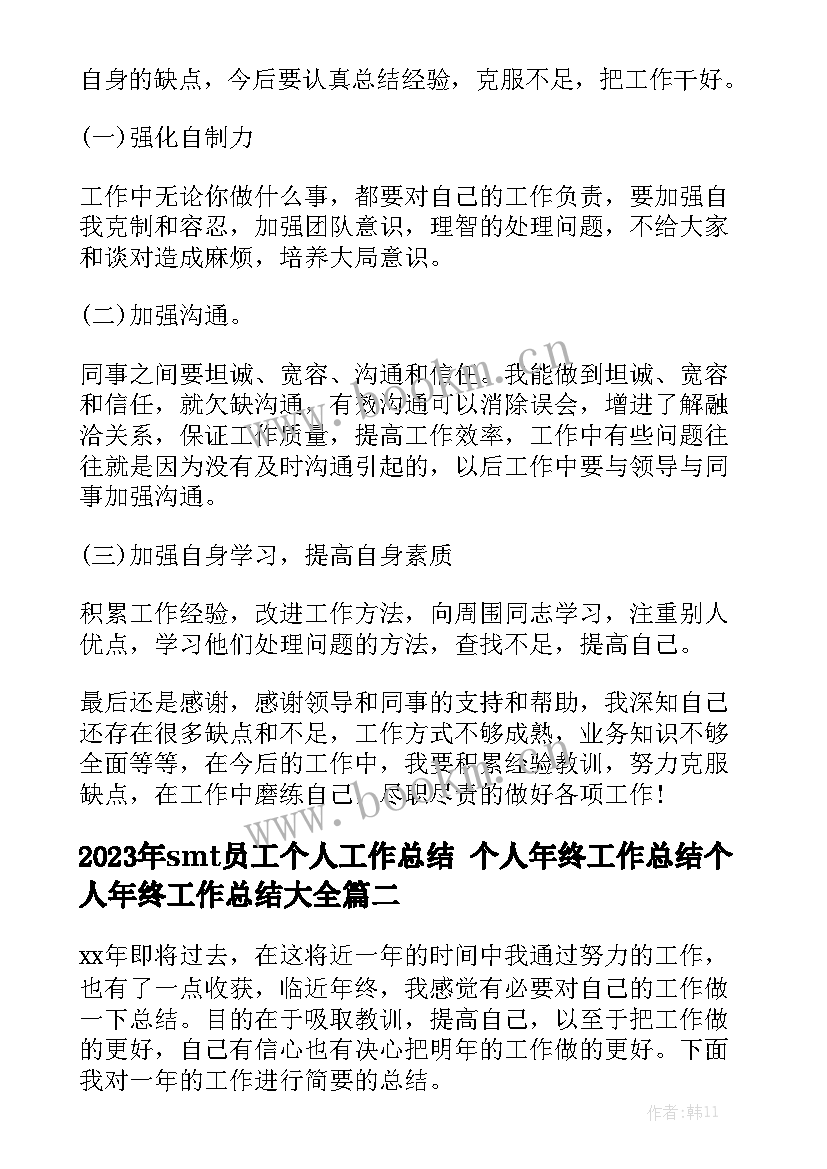 2023年smt员工个人工作总结 个人年终工作总结个人年终工作总结大全