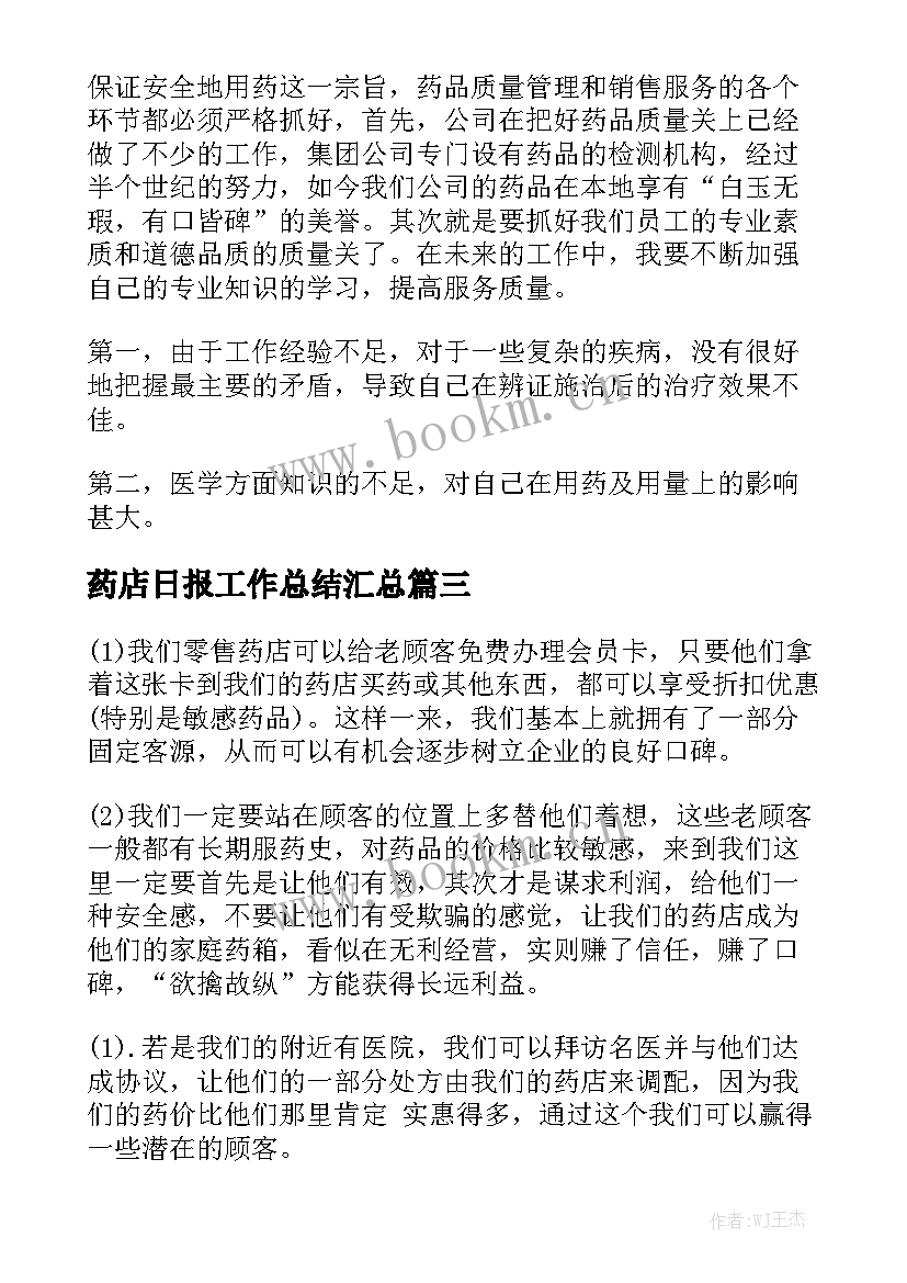 药店日报工作总结汇总