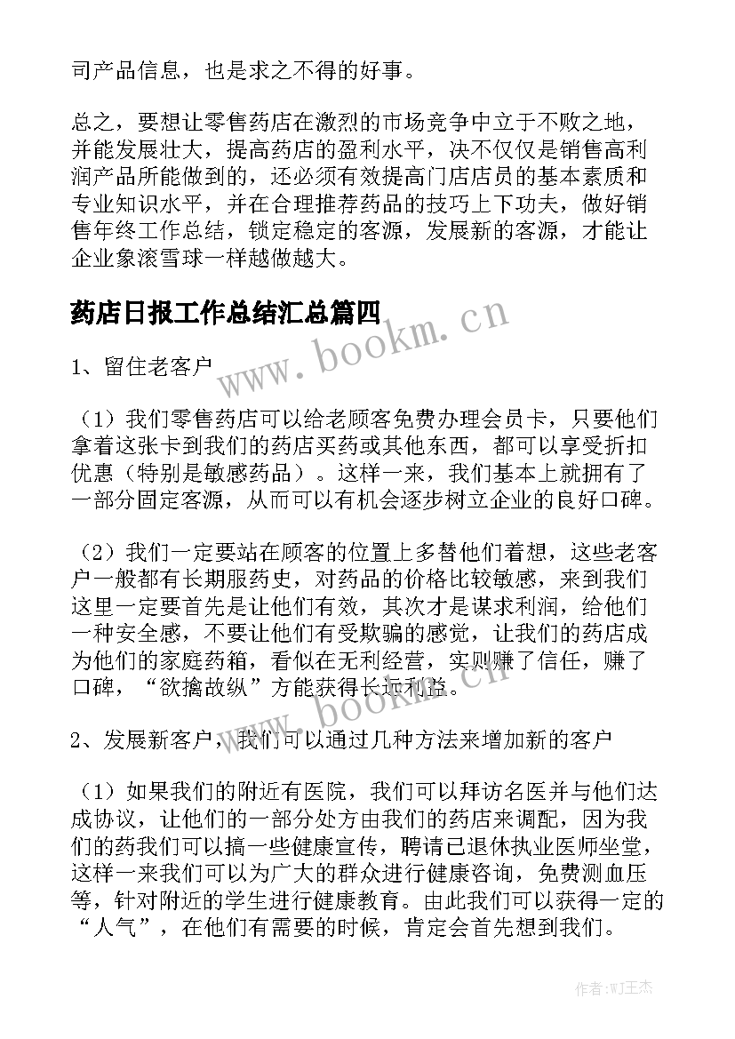 药店日报工作总结汇总