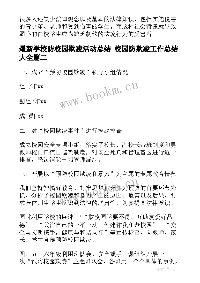 最新学校防校园欺凌活动总结 校园防欺凌工作总结大全