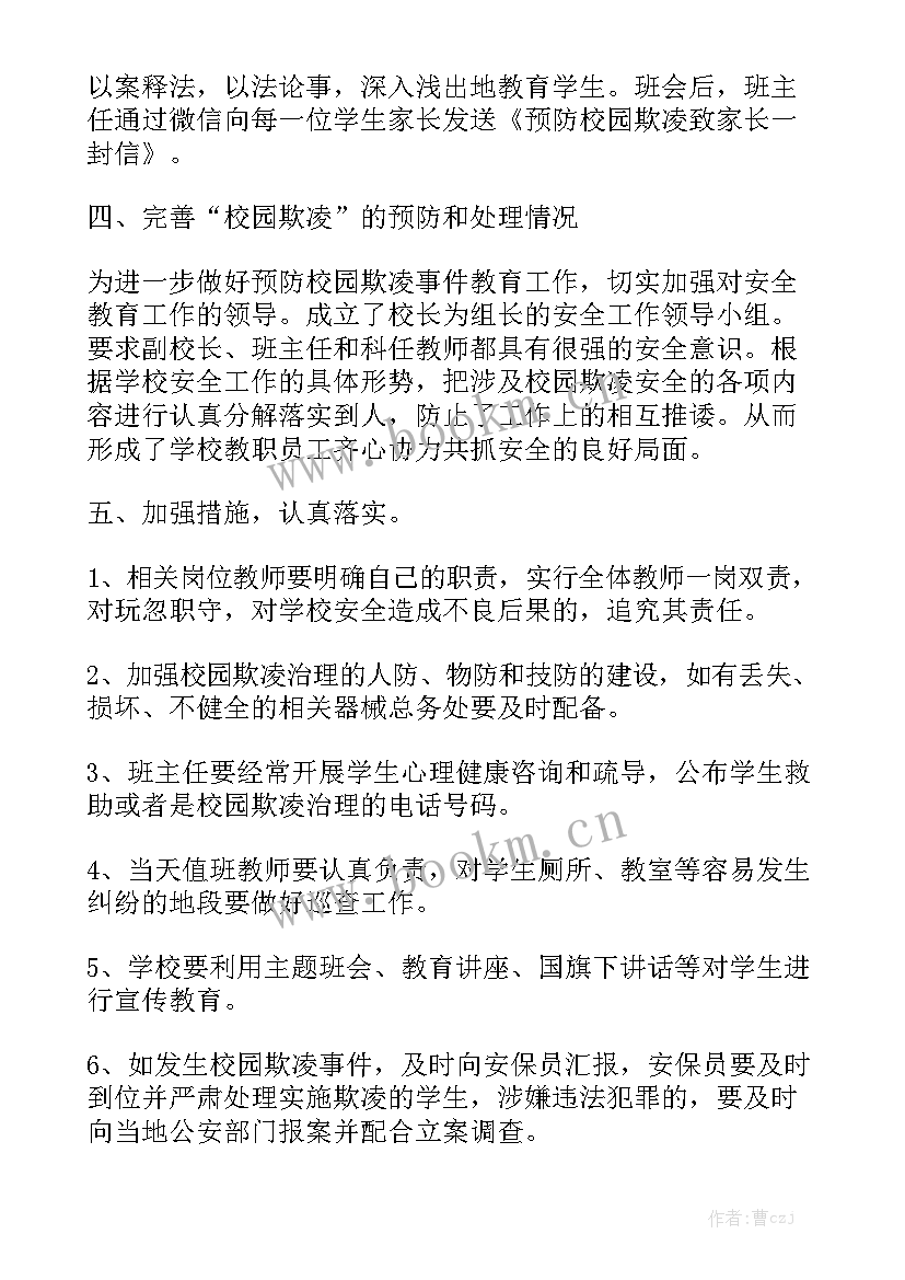 最新学校防校园欺凌活动总结 校园防欺凌工作总结大全