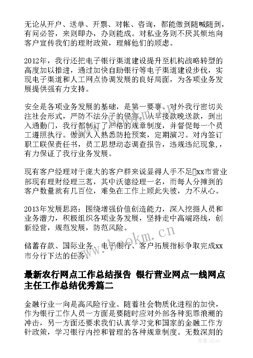 最新农行网点工作总结报告 银行营业网点一线网点主任工作总结优秀