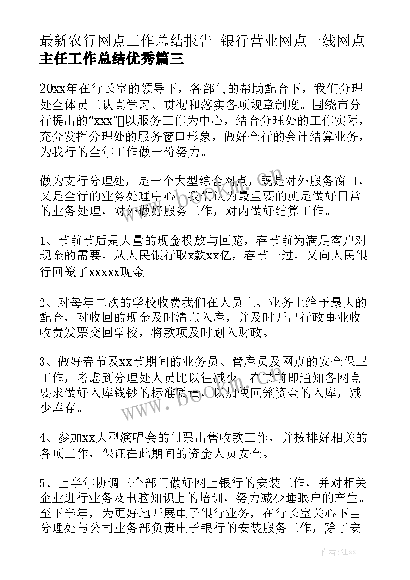 最新农行网点工作总结报告 银行营业网点一线网点主任工作总结优秀