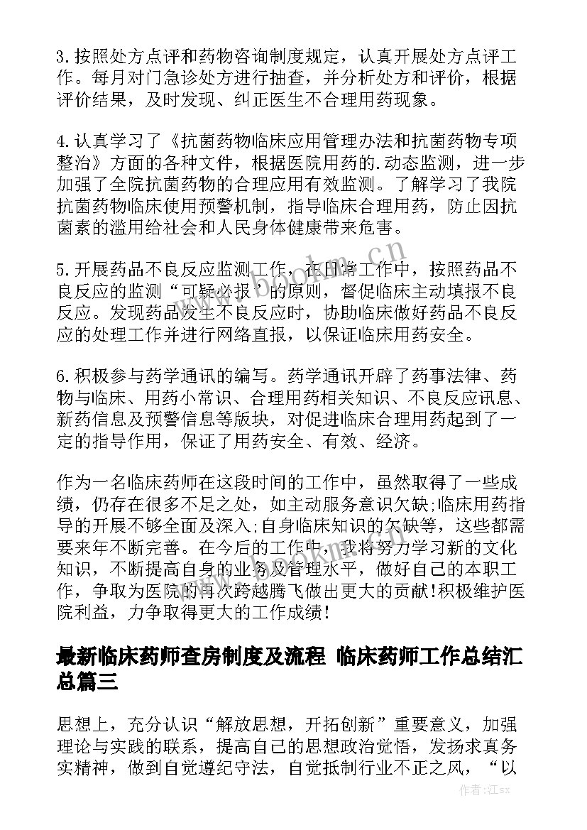 最新临床药师查房制度及流程 临床药师工作总结汇总