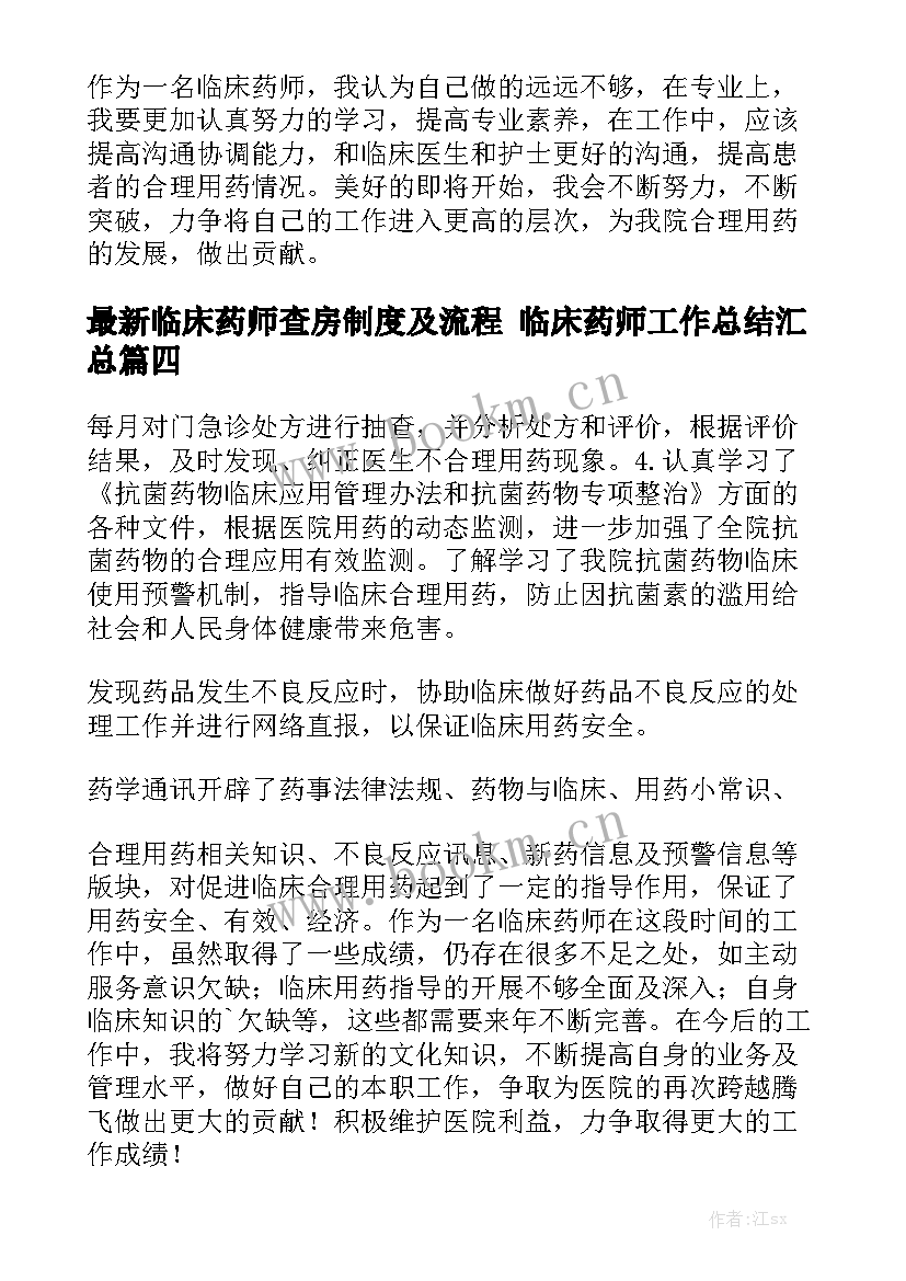 最新临床药师查房制度及流程 临床药师工作总结汇总