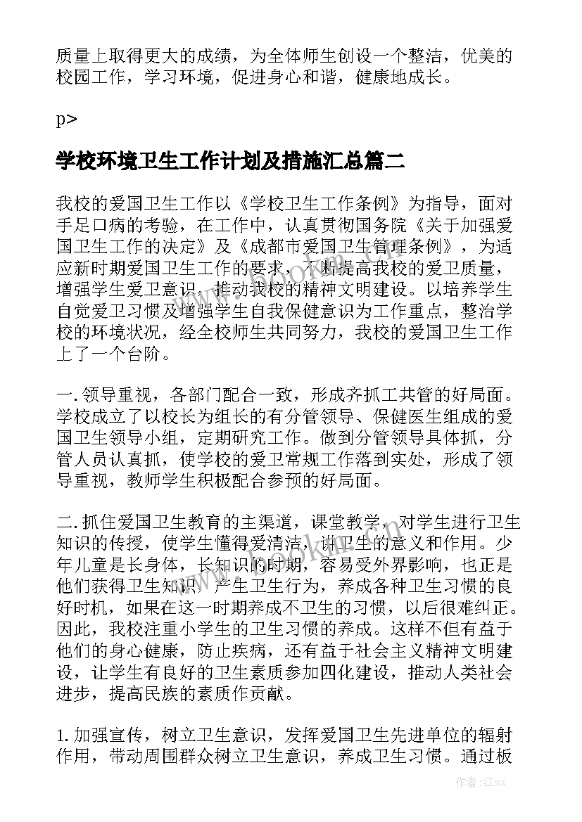 学校环境卫生工作计划及措施汇总