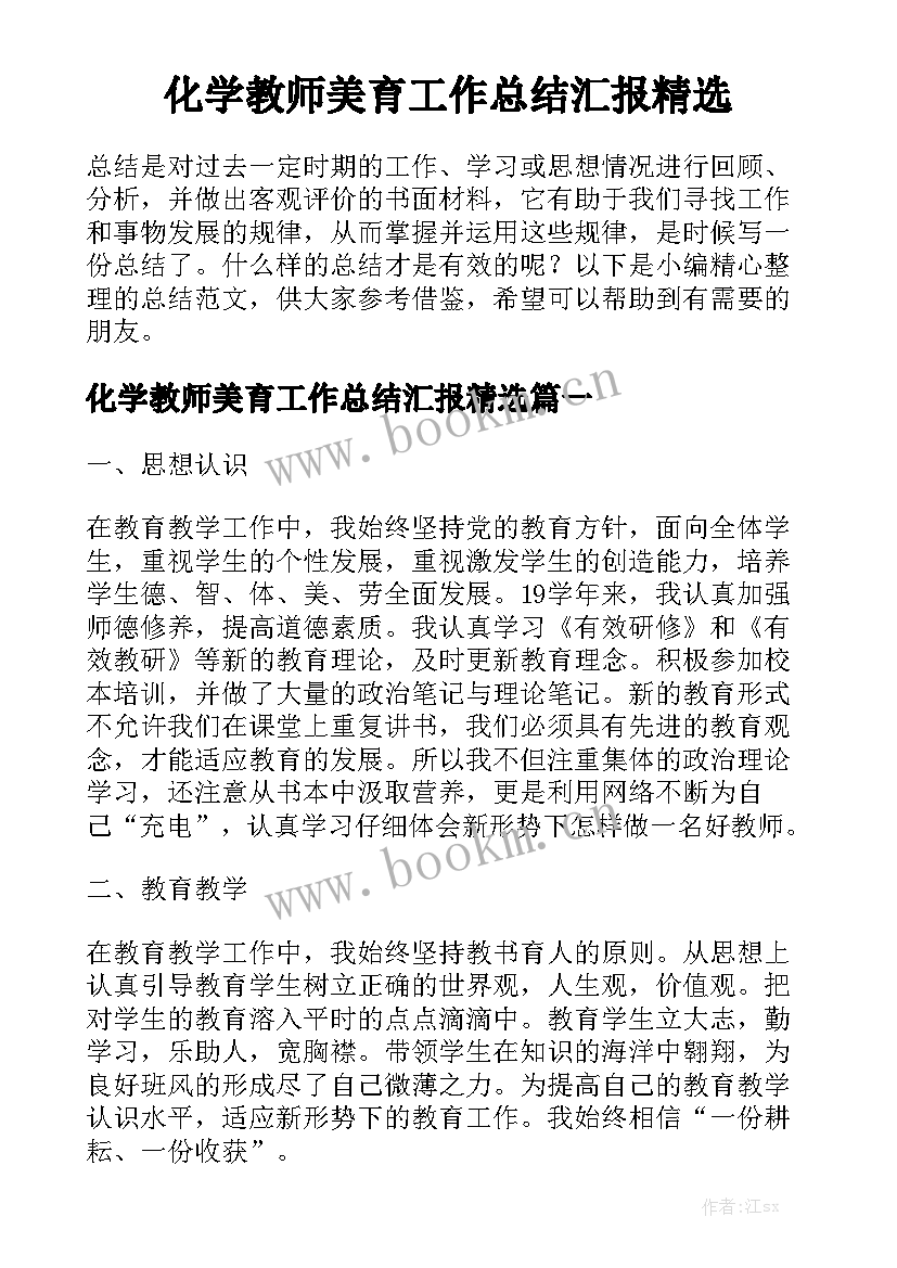 化学教师美育工作总结汇报精选