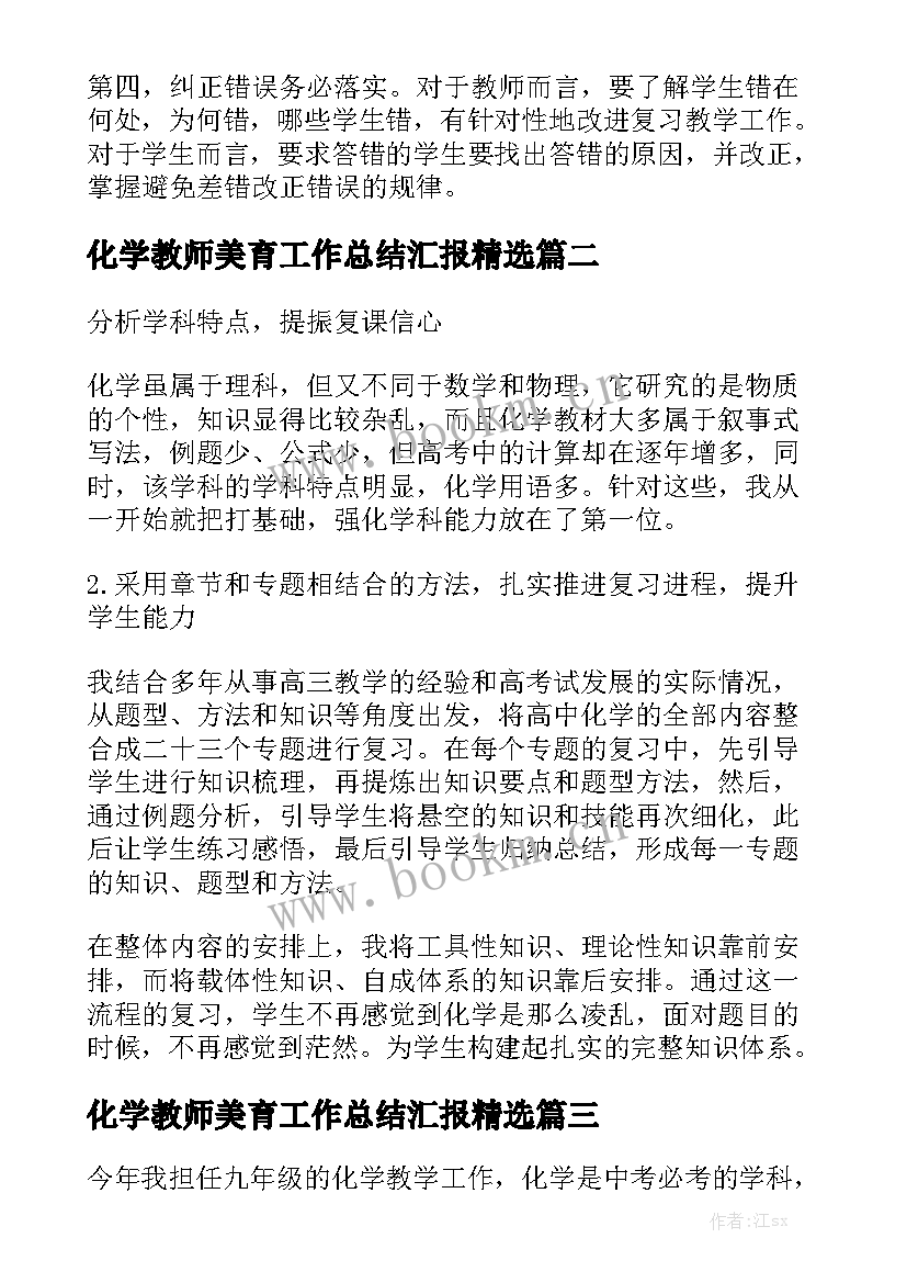 化学教师美育工作总结汇报精选