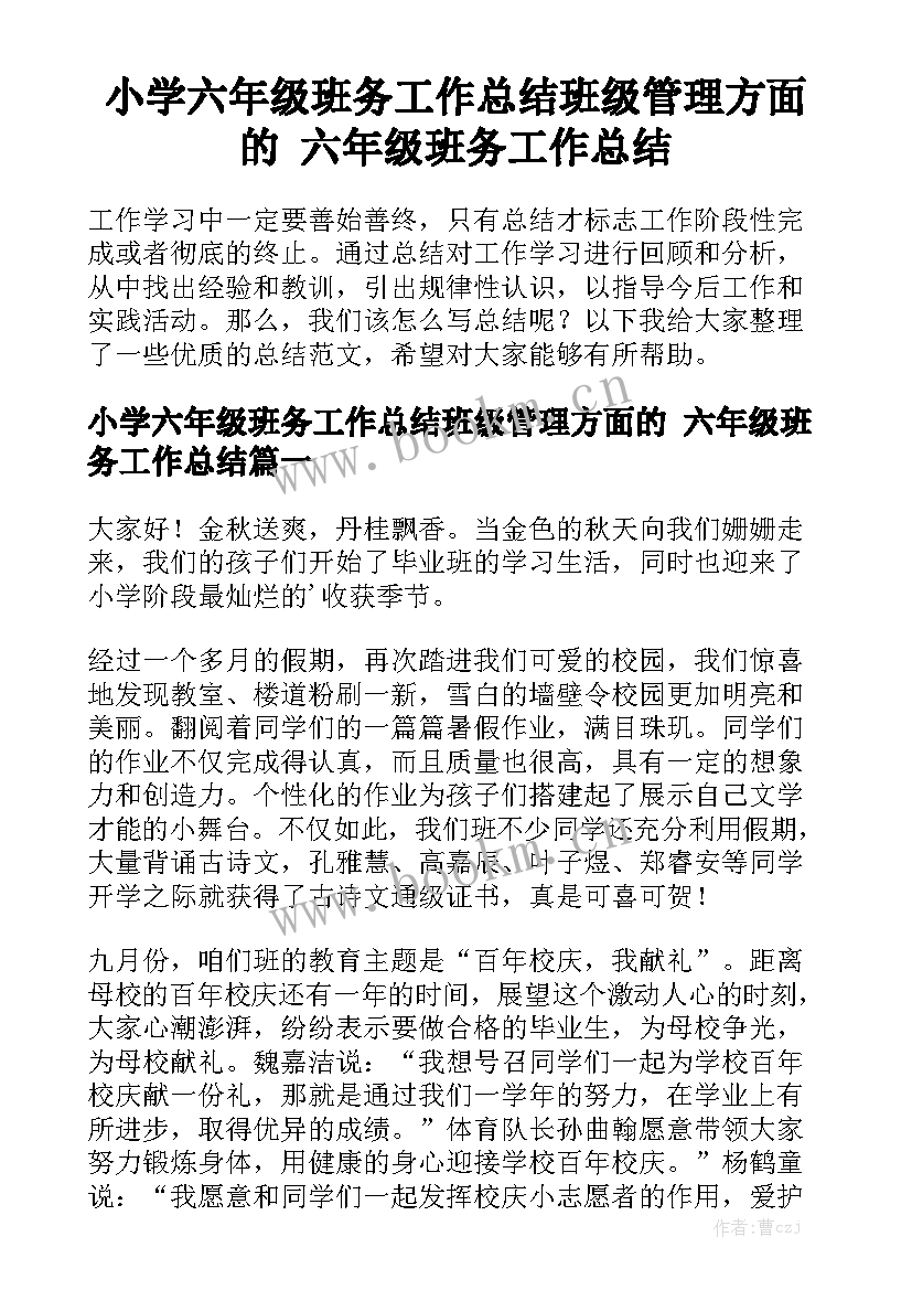 小学六年级班务工作总结班级管理方面的 六年级班务工作总结