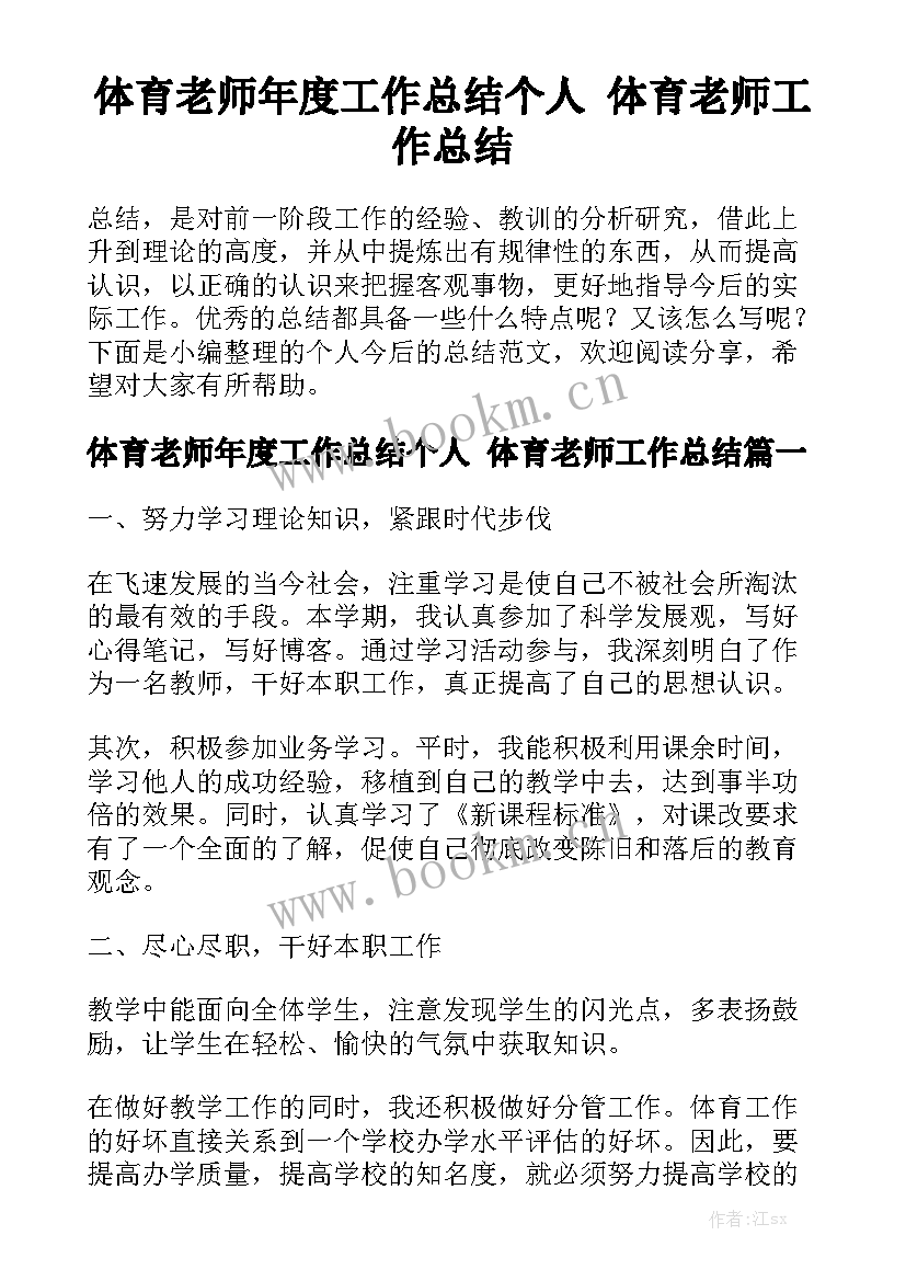 体育老师年度工作总结个人 体育老师工作总结