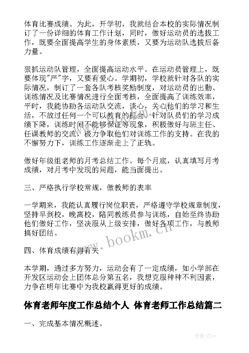 体育老师年度工作总结个人 体育老师工作总结