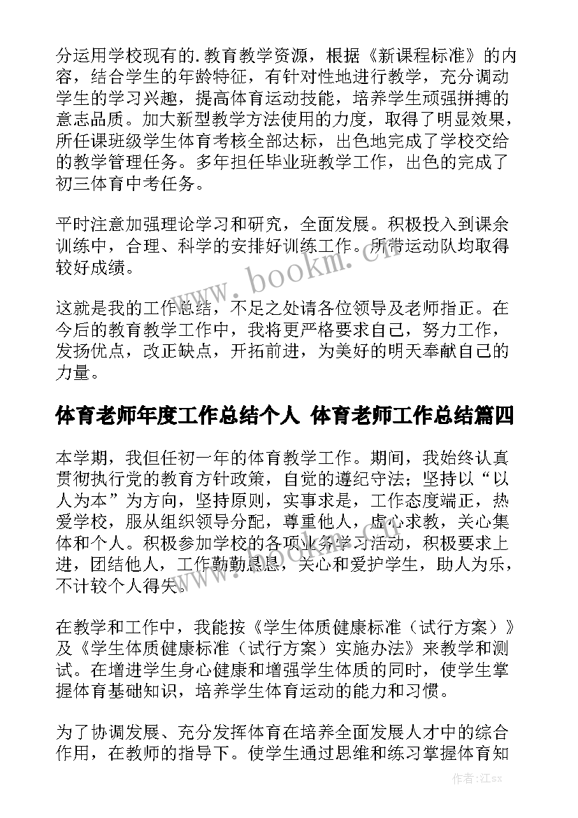 体育老师年度工作总结个人 体育老师工作总结