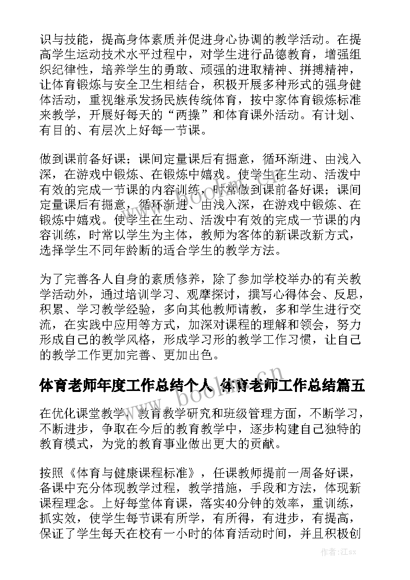 体育老师年度工作总结个人 体育老师工作总结