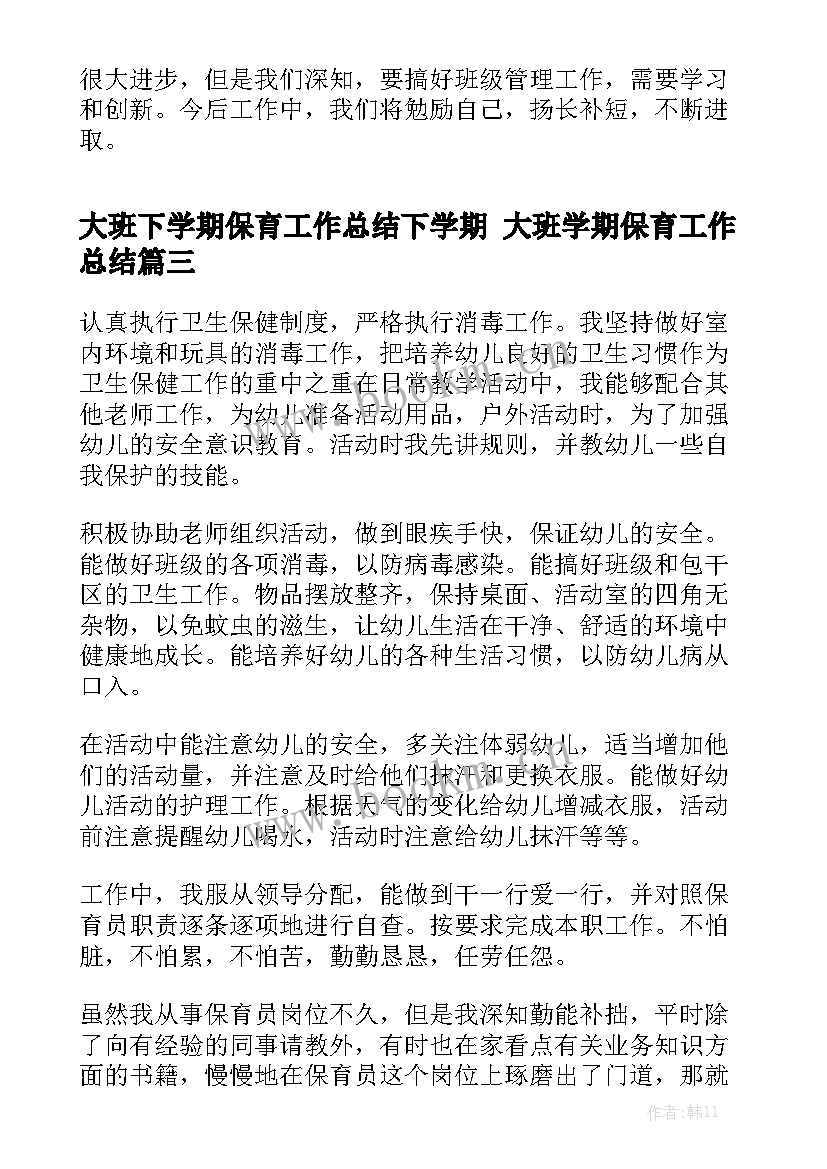 大班下学期保育工作总结下学期 大班学期保育工作总结