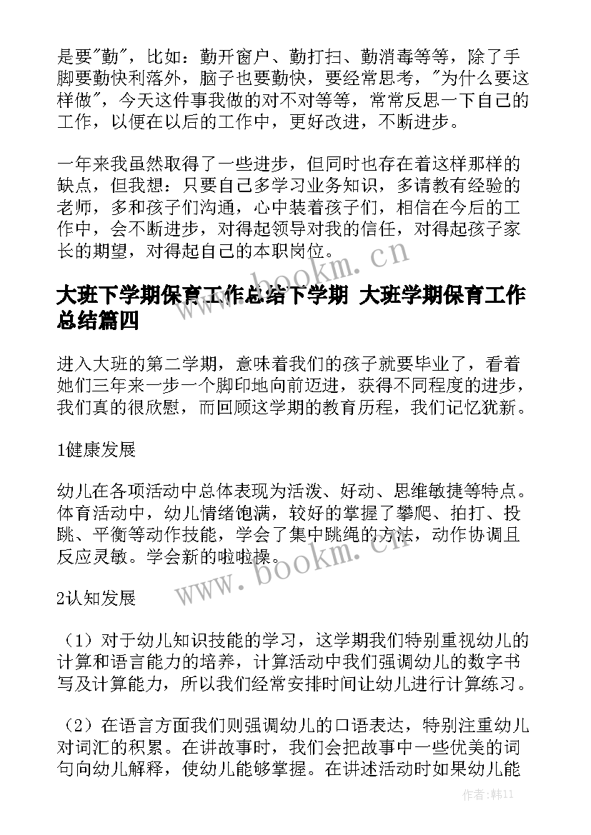 大班下学期保育工作总结下学期 大班学期保育工作总结