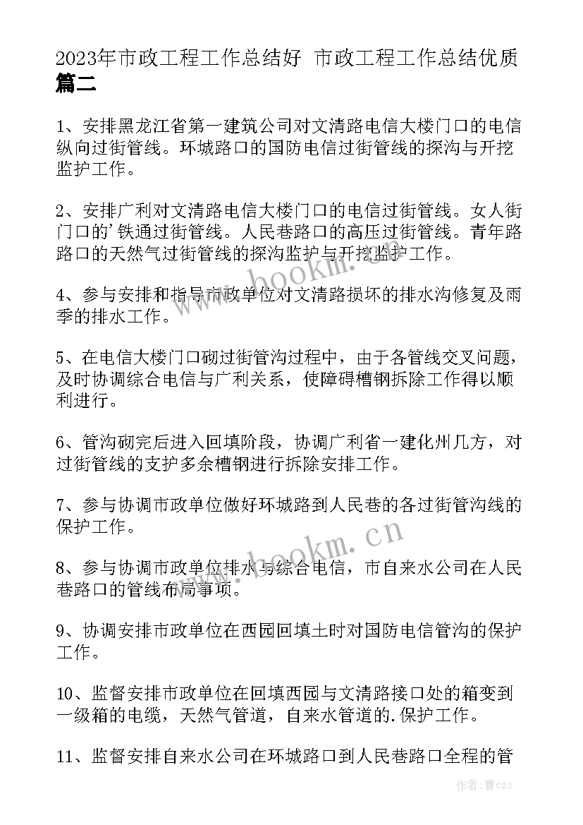 2023年市政工程工作总结好 市政工程工作总结优质