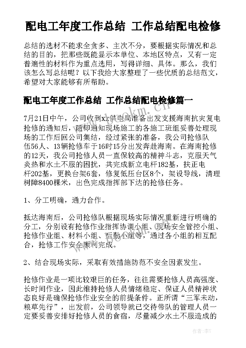 配电工年度工作总结 工作总结配电检修